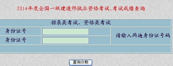 新疆人事考試中心2014年一級建造師成績查詢時(shí)間及入口