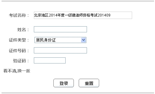 2014年北京一級建造師成績查詢?nèi)肟诠? width=