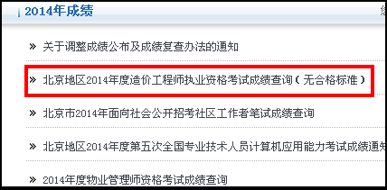 北京人事考試網(wǎng)公布2014造價(jià)工程師成績查詢時(shí)間及入口