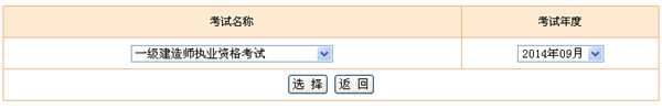 2014年一級建造師考試成績查詢入口