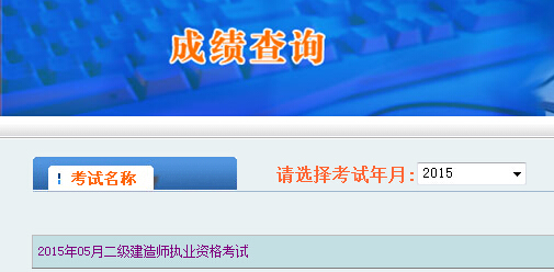 2015陜西二級(jí)建造師成績查詢時(shí)間及入口