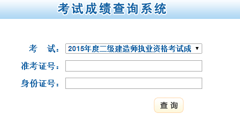 甘肅省公布2015年二級(jí)建造師成績(jī)查詢(xún)時(shí)間及入口