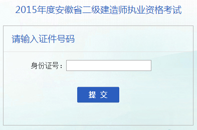 安徽省人事考試網(wǎng)公布2015年二級(jí)建造師成績(jī)查詢(xún)時(shí)間及入口