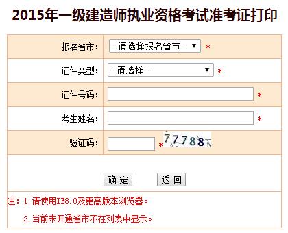 新疆生產(chǎn)建設(shè)兵團(tuán)考試信息網(wǎng)公布2015年一建準(zhǔn)考證打印入口
