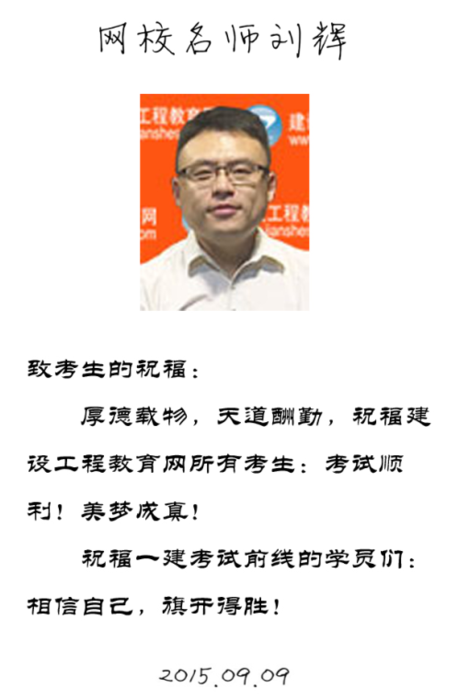 【2015一建考前祝?！縿⑤x老師預(yù)祝大家順利通過考試！