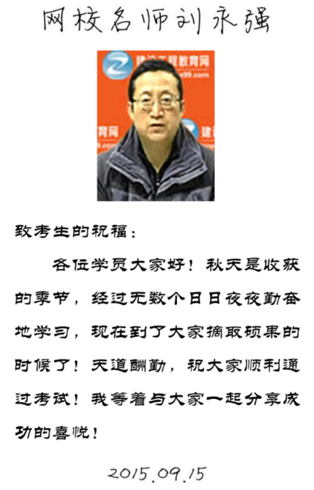 【2015一建考前祝?！縿⒂缽?qiáng)老師預(yù)祝大家順利通過(guò)考試！