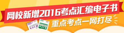 【先訂先得】2016監(jiān)理新增考點(diǎn)匯編電子書(shū) 高頻考點(diǎn)全面覆蓋