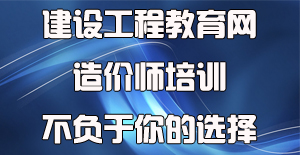 面對眾多工程造價(jià)培訓(xùn)機(jī)構(gòu)應(yīng)該如何選擇？
