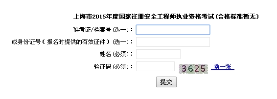 上海：2015年安全工程師考試成績(jī)查詢?nèi)肟? width=