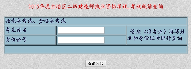 新疆人事考試網(wǎng)公布2015年二級(jí)建造師考試成績(jī)查詢(xún)時(shí)間及入口