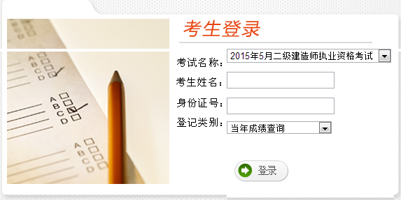 云南公布2015年二級(jí)建造師考試成績(jī)查詢(xún)時(shí)間及入口