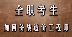 全職考生如何備戰(zhàn)2016年造價工程師考試？