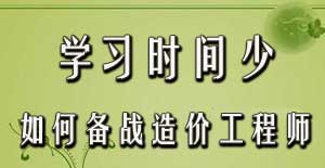 學(xué)習(xí)時間少如何備戰(zhàn)2016年造價工程師考試？