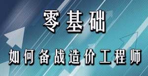 零基礎考生應該如何備戰(zhàn)2016年造價工程師考試？