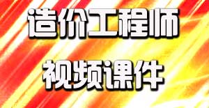 2016造價(jià)工程師視頻課件開(kāi)通，備考即刻啟程