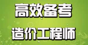 如何有效利用碎片時(shí)間備考造價(jià)工程師？