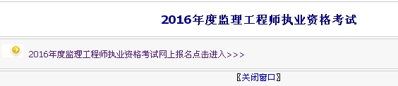 【最新】內(nèi)蒙古公布2016年監(jiān)理工程師報名入口