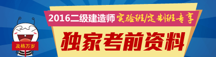 2016年二級(jí)建造師考試獨(dú)家考前資料