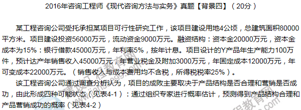 2016年咨詢工程師《現(xiàn)代咨詢方法與實務》試題解析（案例四）