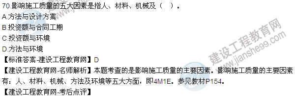 老師解析：2016年二建施工管理試題及答案(61-70題)