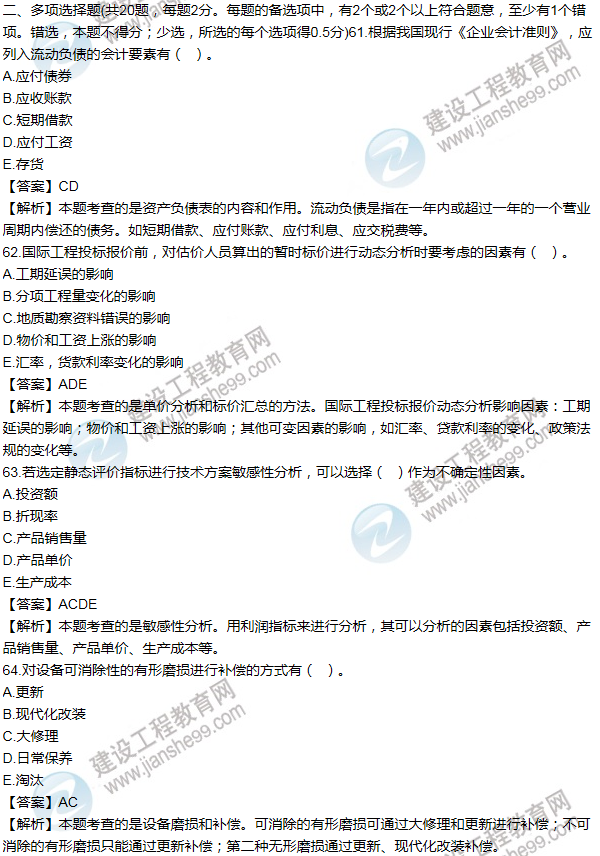 2012年一級(jí)建造師工程經(jīng)濟(jì)試題及答案(61-70題)