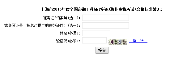 上海職業(yè)能力考試院公布2016年咨詢工程師成績查詢入口