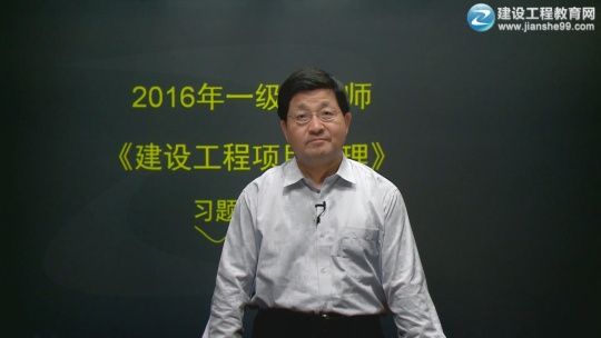 2016年一級建造師豐景春《建設(shè)工程項(xiàng)目管理》習(xí)題班課程開通