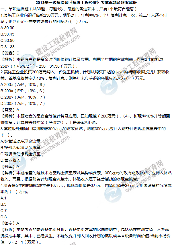 2013年一級建造師工程經(jīng)濟試題及答案(1-10題)