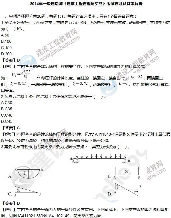 2014年一級建造師建筑工程試題及答案(1-10題)