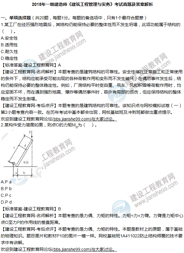 2015年一級(jí)建造師建筑工程試題及答案(1-10題)