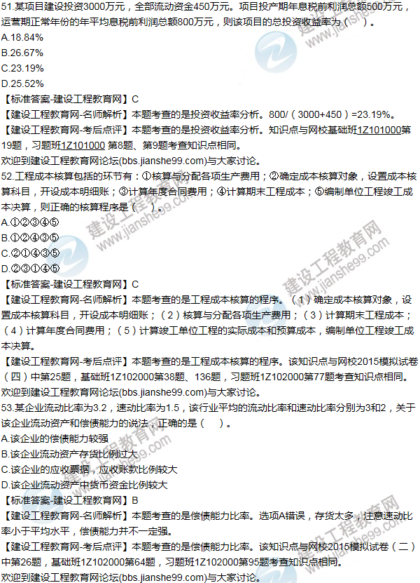 2015年一級建造師工程經(jīng)濟(jì)試題及答案(51-60題)