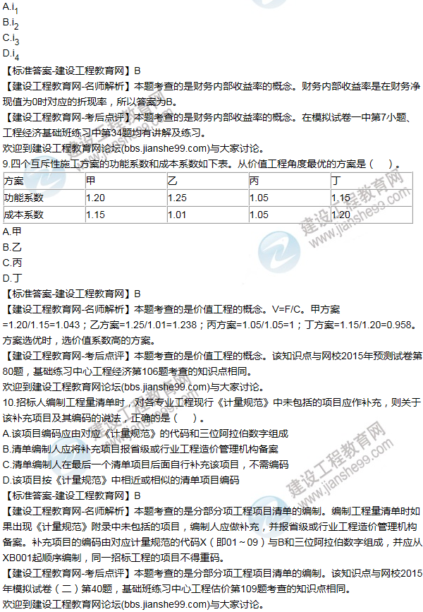 2015年一級建造師工程經(jīng)濟(jì)試題及答案(1-10題)