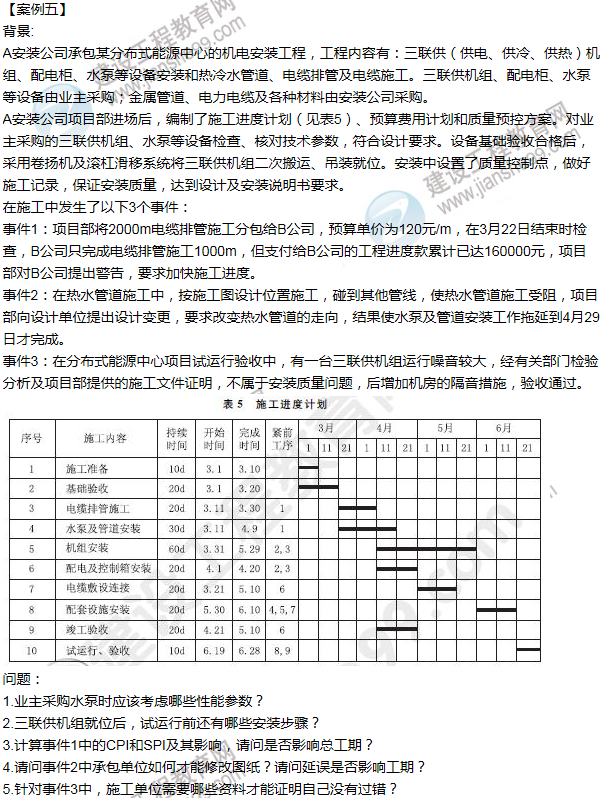 2015年一級(jí)建造師機(jī)電工程試題及答案(案例五)