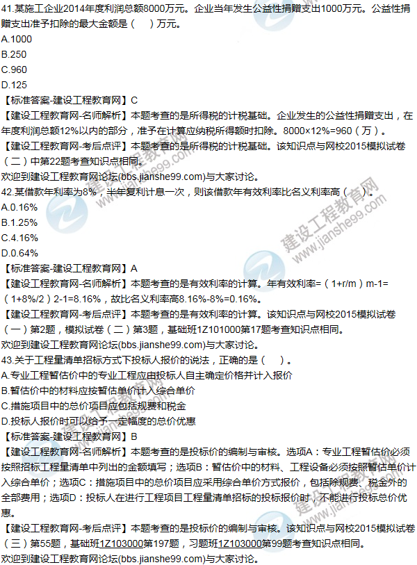 2015年一級建造師工程經(jīng)濟試題及答案(41-50題)