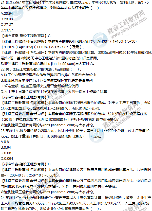 2015年一級建造師工程經(jīng)濟試題及答案(21-30題)