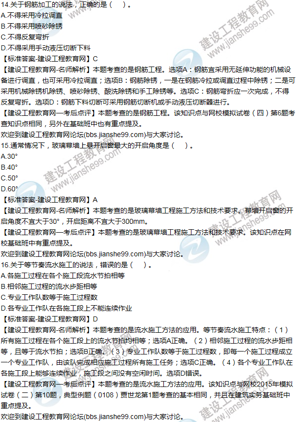 2015年一級(jí)建造師建筑工程試題及答案(11-20題)