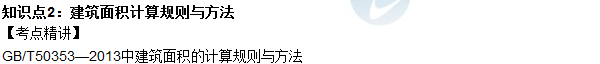 2016年造價(jià)工程師考試《土建計(jì)量》高頻考點(diǎn)匯編