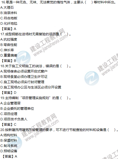 2016一建《建筑工程管理與實務》試題及答案（16-20）