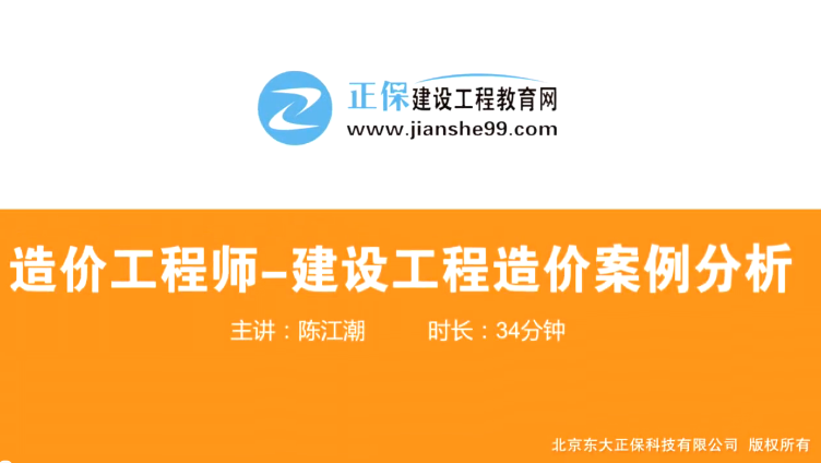 2017年造價(jià)工程師工程計(jì)價(jià)（預(yù)習(xí)班）免費(fèi)試聽(tīng)開(kāi)始咯！