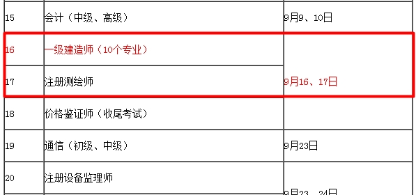 【考試時(shí)間公布】2017年一級(jí)建造師考試時(shí)間為9月16、17日