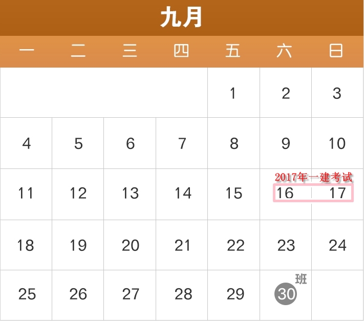 2017年部分節(jié)假日安排公布了，2017年一建備考進(jìn)度如何？