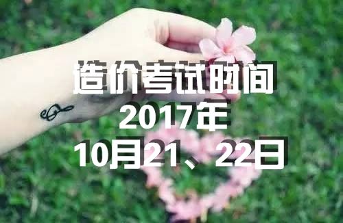 海南2017年造價工程師考試時間為10月21、22日