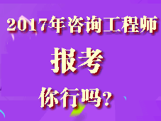 你符合2017年咨詢(xún)工程師考試報(bào)考條件嗎？