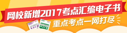 【掌中智慧】2017年二級(jí)建造師考點(diǎn)匯編電子書