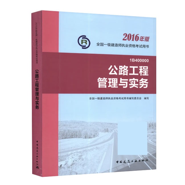 2016年一級建造師《公路工程管理與實(shí)務(wù)》正版教材