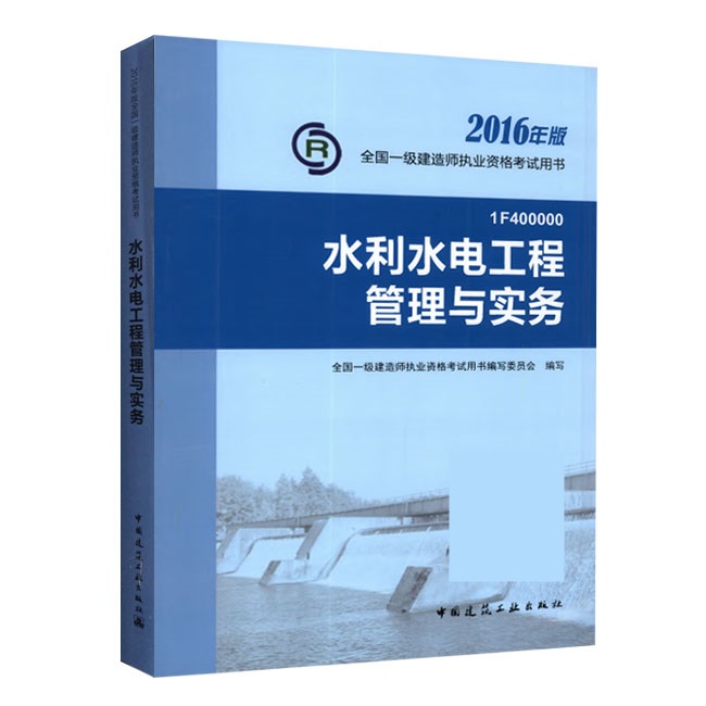 2016年一級建造師《水利水電工程管理與實(shí)務(wù)》正版教材