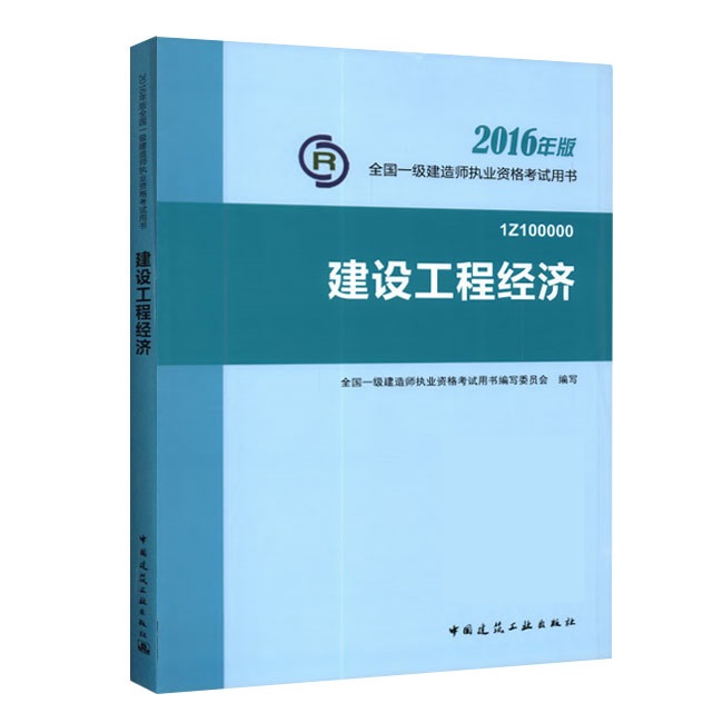 2016年一級建造師《建設(shè)工程經(jīng)濟(jì)》正版教材