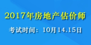 2017年全國房地產(chǎn)估價師考試時間為10月14、15