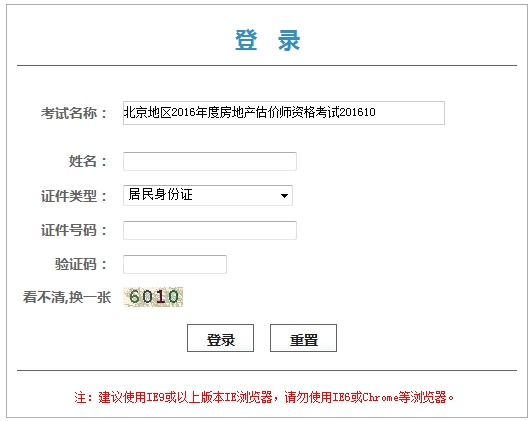 北京2016年房地產(chǎn)估價(jià)師考試證書(shū)（考試登記表）領(lǐng)取憑條