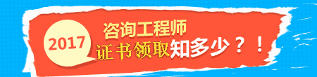 2017年咨詢(xún)工程師證書(shū)領(lǐng)取事項(xiàng)知多少？